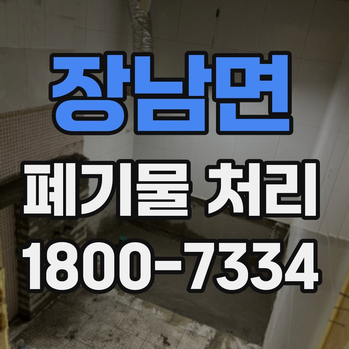 장남면 폐기물 처리 상황을 빠르게 파악하는 방법