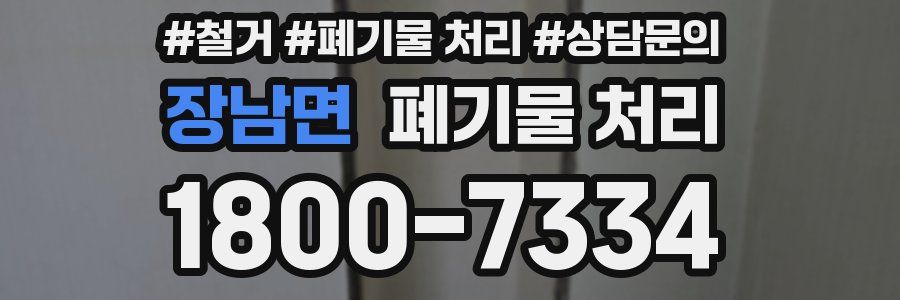 장남면 폐기물 처리