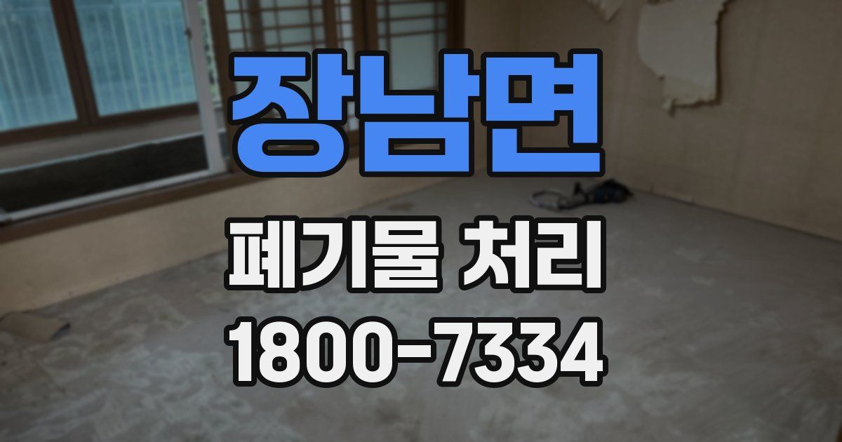 장남면 폐기물 처리