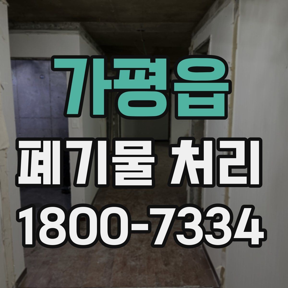 가평읍 폐기물 처리 후 재활용 가능 여부 살펴보기