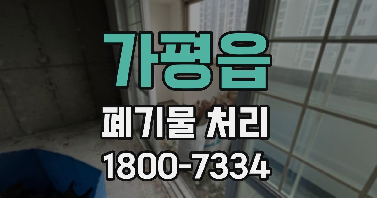가평읍 폐기물 처리
