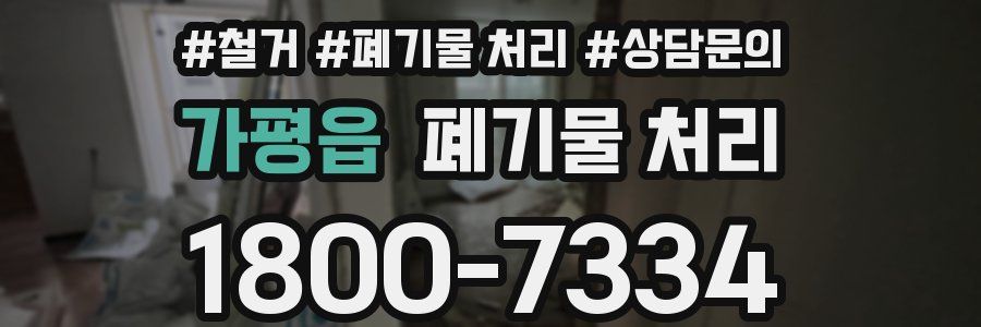 가평읍 폐기물 처리