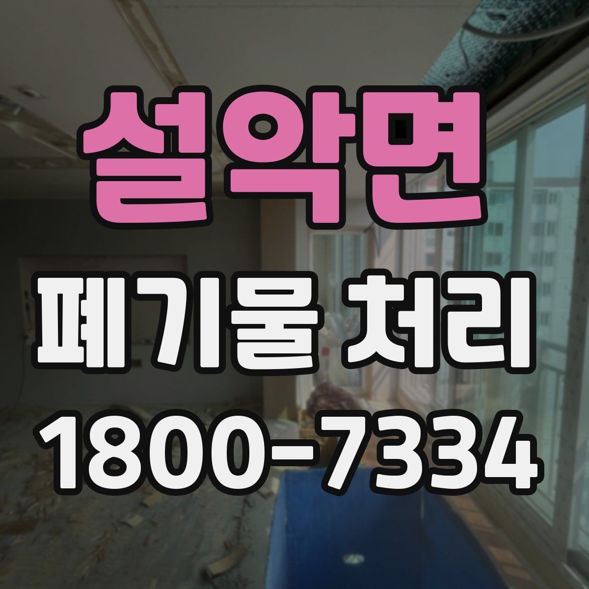 설악면 폐기물 처리 안내를 쉽게 전달하는 방법