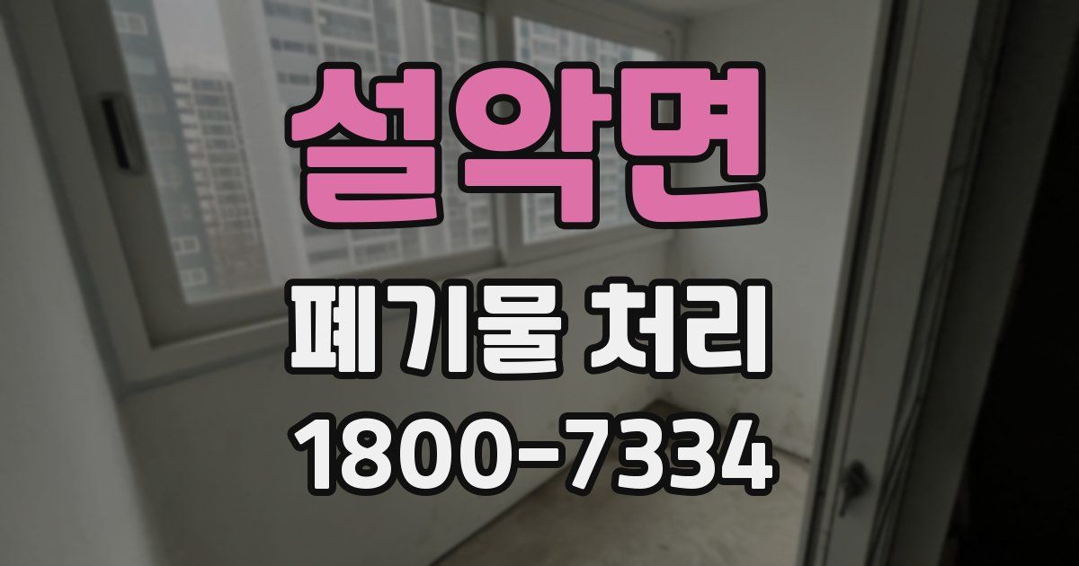 설악면 폐기물 처리