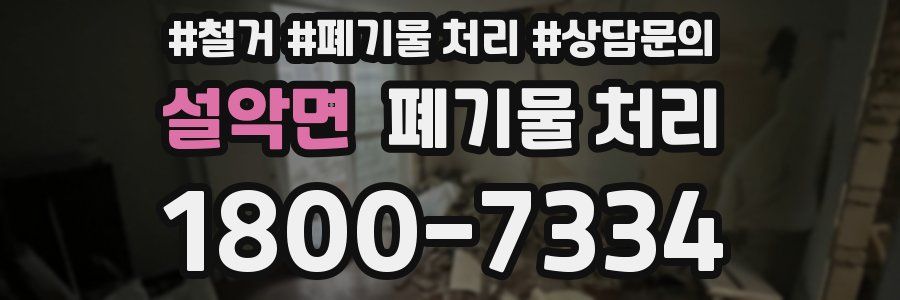 설악면 폐기물 처리