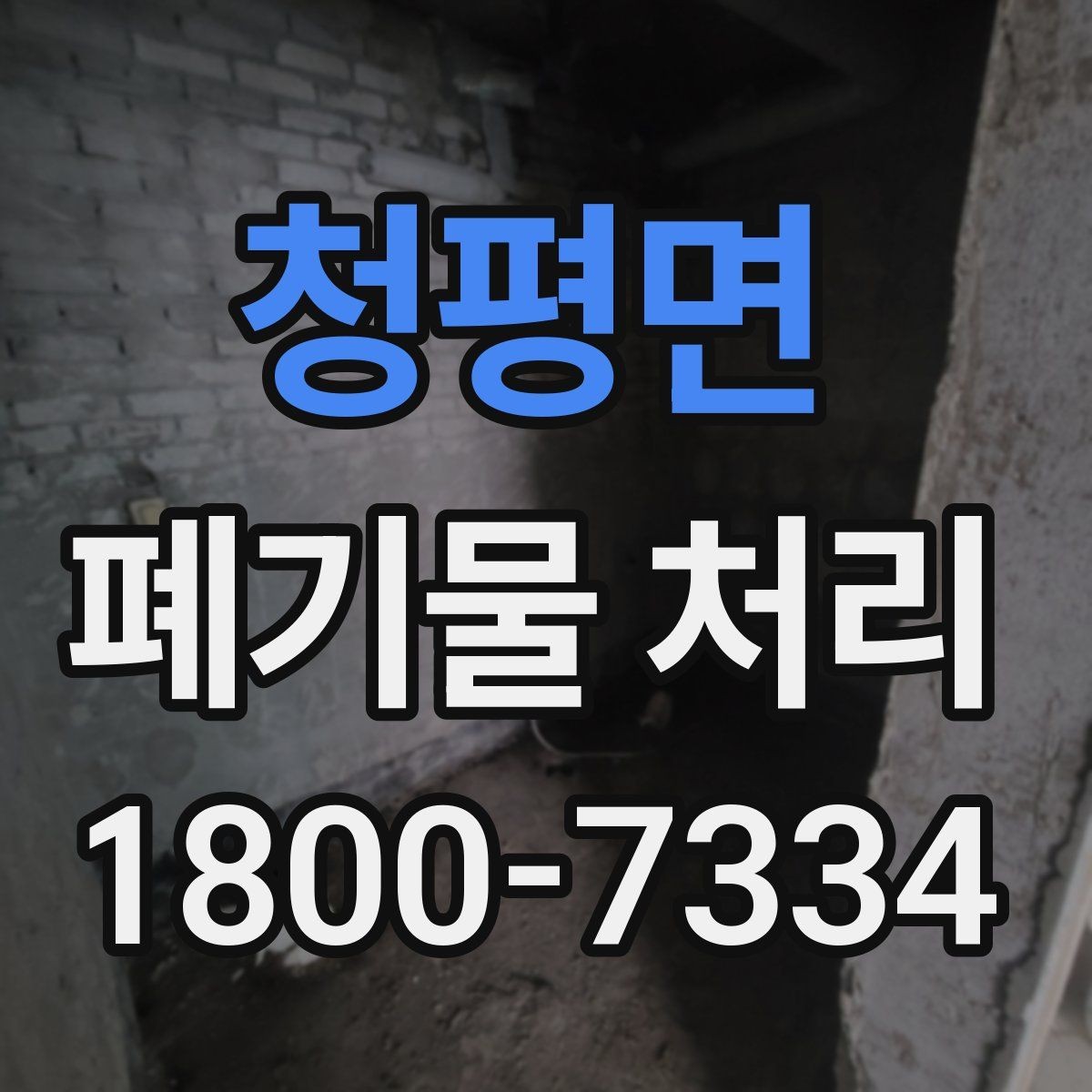 청평면 폐기물 처리 절차를 쉽게 이해하는 방법