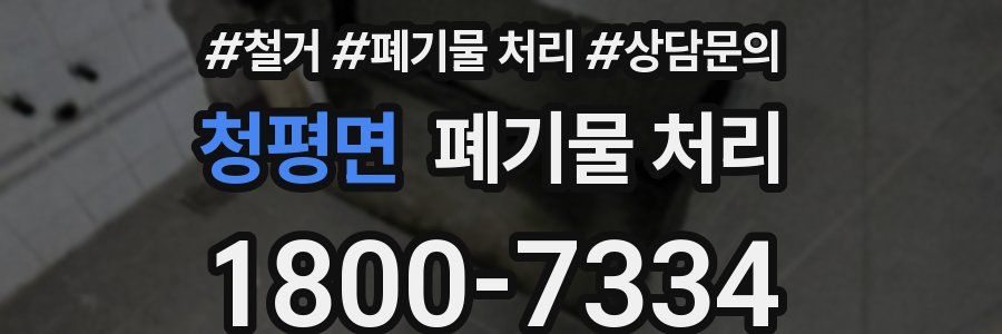 청평면 폐기물 처리