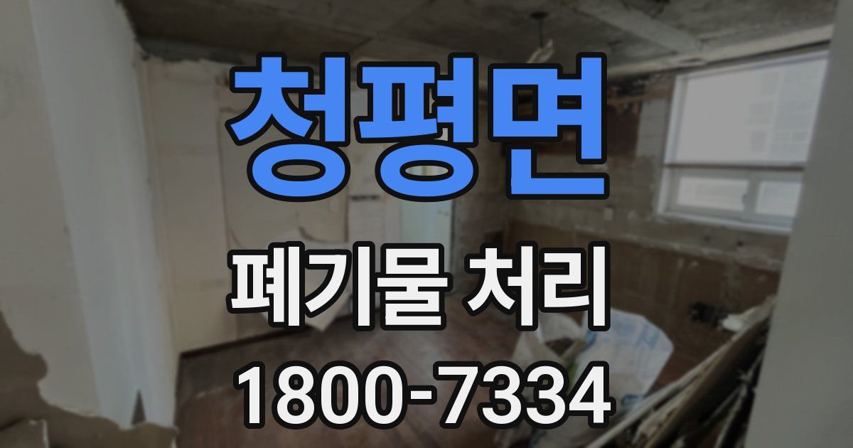 청평면 폐기물 처리
