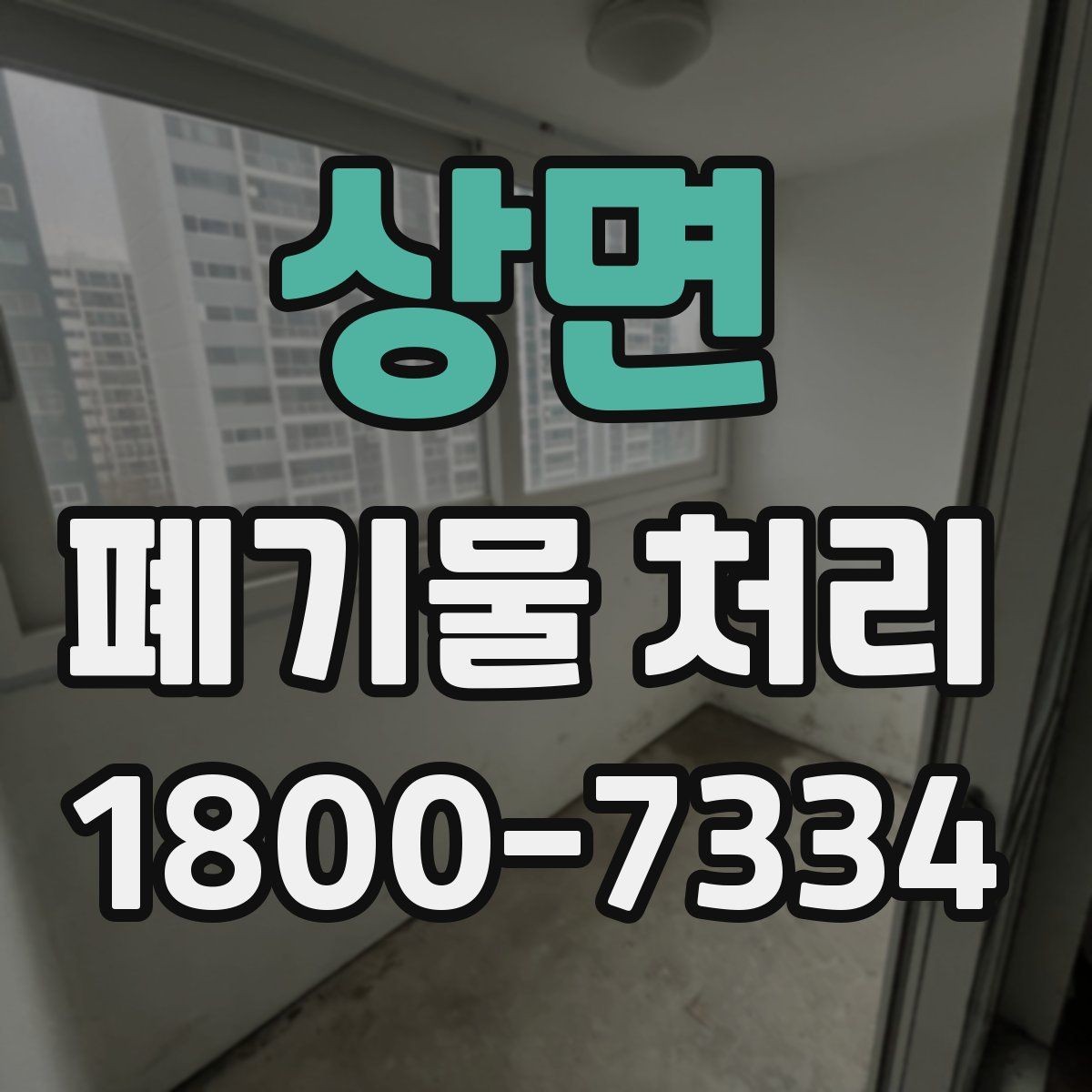 상면 폐기물 처리 서비스 이용 절차 안내