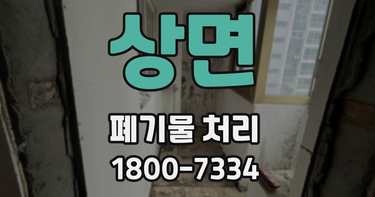 상면 폐기물 처리
