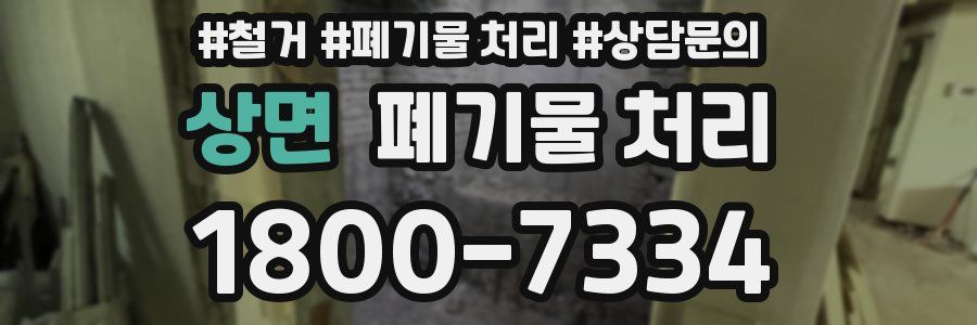 상면 폐기물 처리