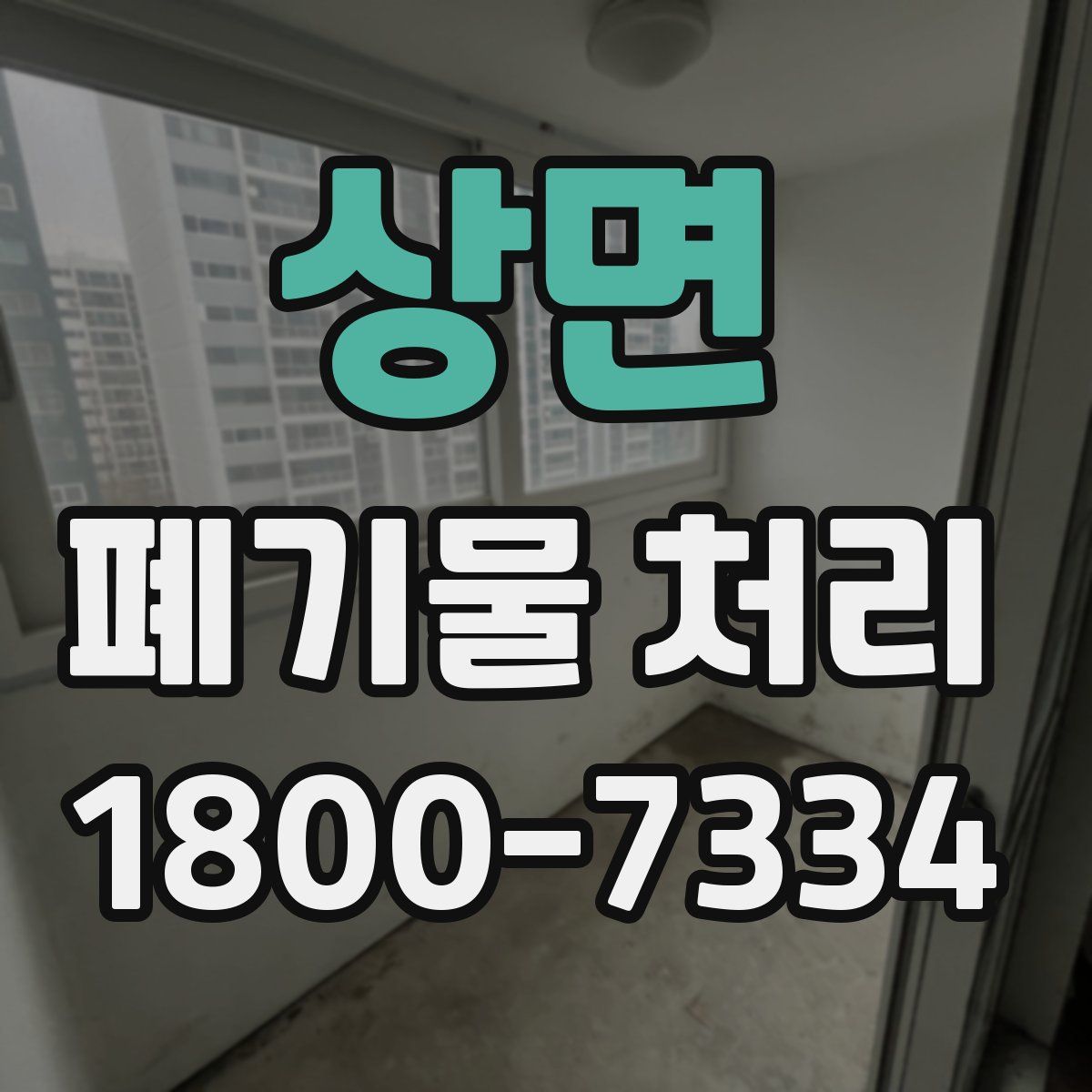 상면 폐기물 처리