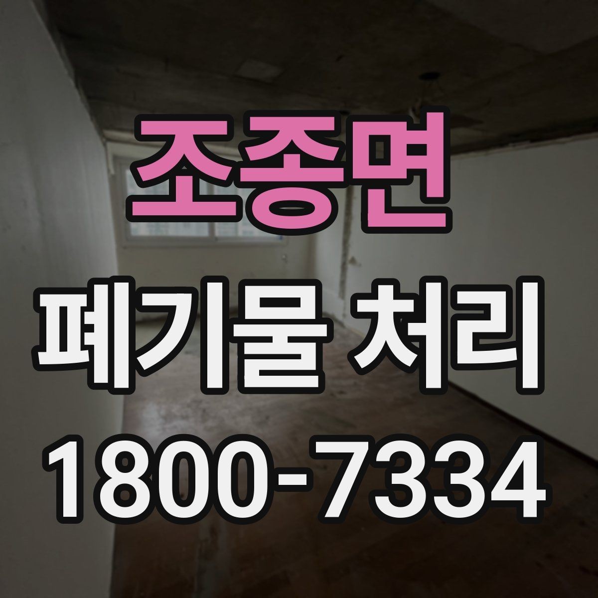 조종면 폐기물 처리 전에 확인해야 할 현장 조건