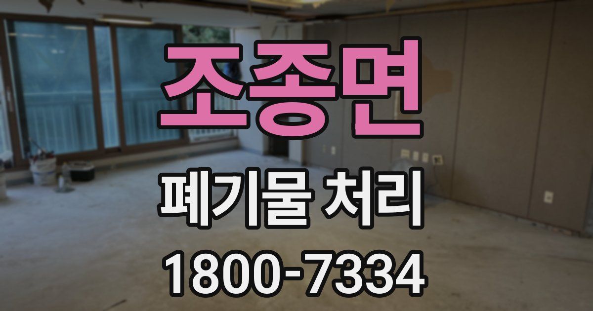 조종면 폐기물 처리