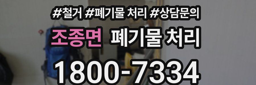 조종면 폐기물 처리