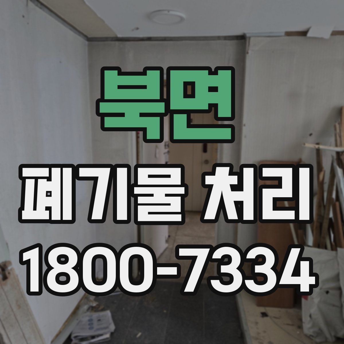 북면 폐기물 처리 예상 견적을 확인하는 방법