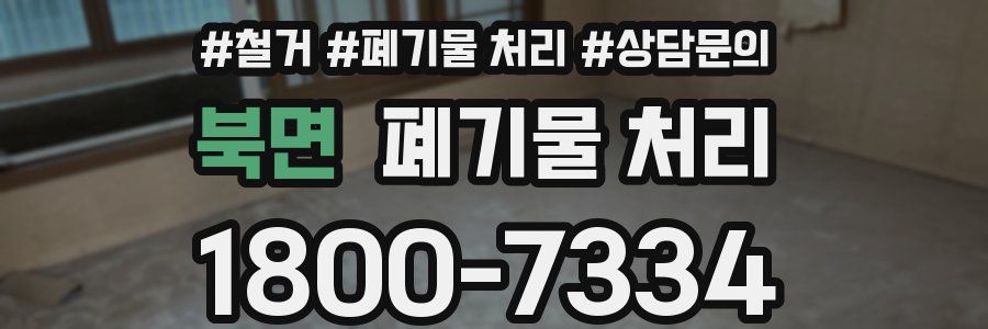 북면 폐기물 처리