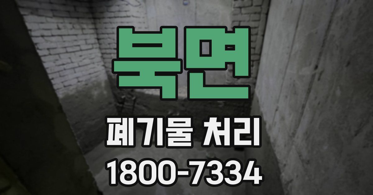 북면 폐기물 처리