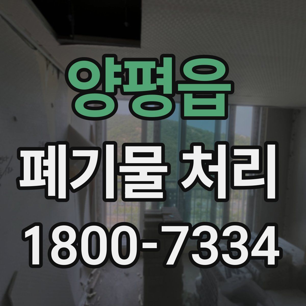 양평읍 폐기물 처리 업체 후기 볼 때 놓치지 말아야 할 포인트