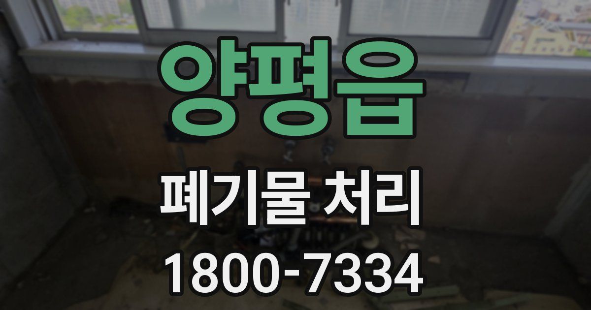 양평읍 폐기물 처리
