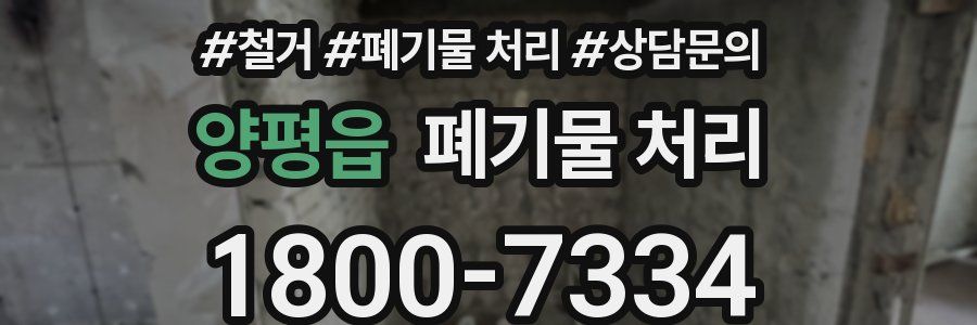 양평읍 폐기물 처리