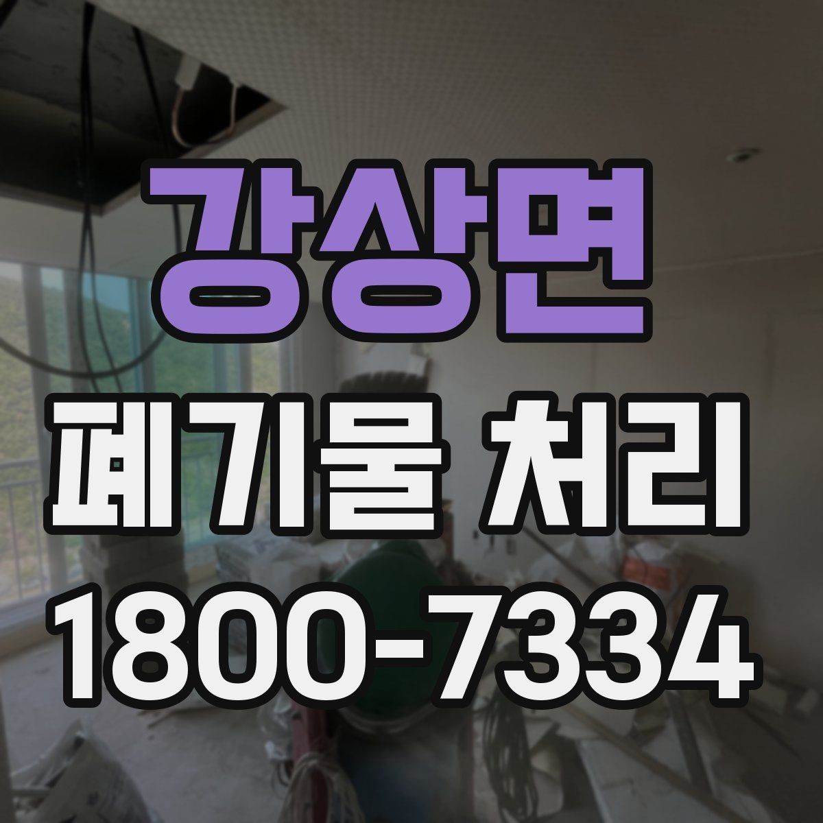 강상면 폐기물 처리 관련 용어를 쉽게 풀어보기