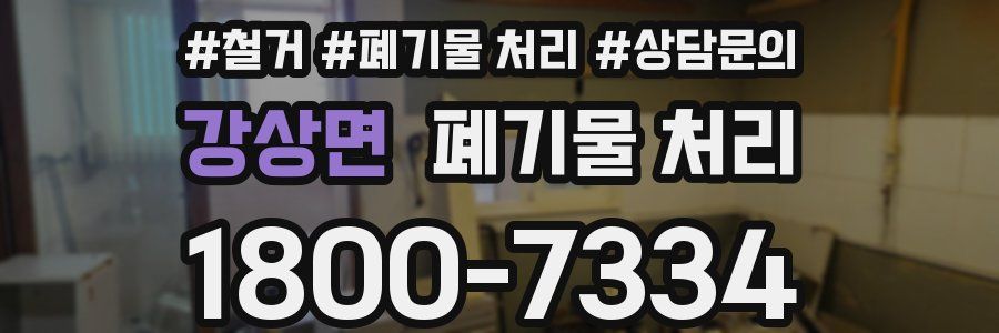 강상면 폐기물 처리