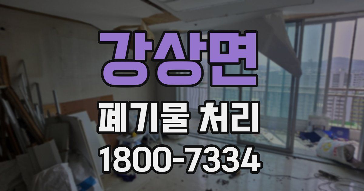 강상면 폐기물 처리