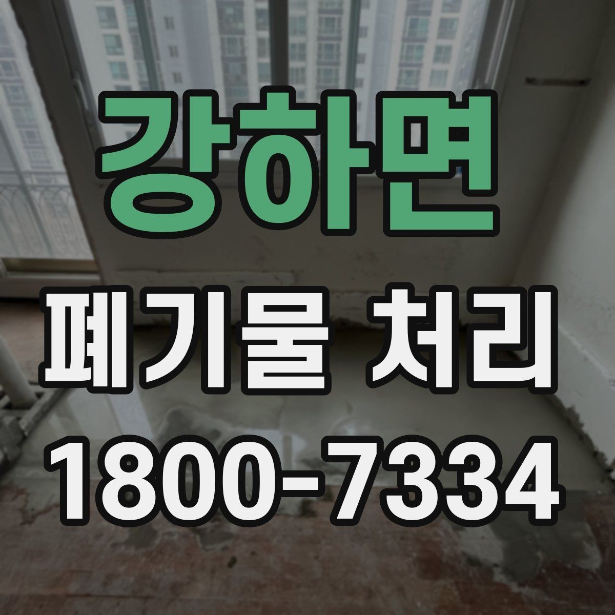 강하면 폐기물 처리 견적 비교할 때 보는 포인트