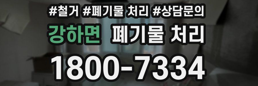 강하면 폐기물 처리