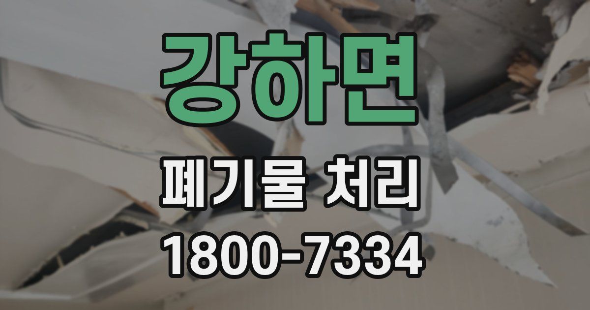 강하면 폐기물 처리