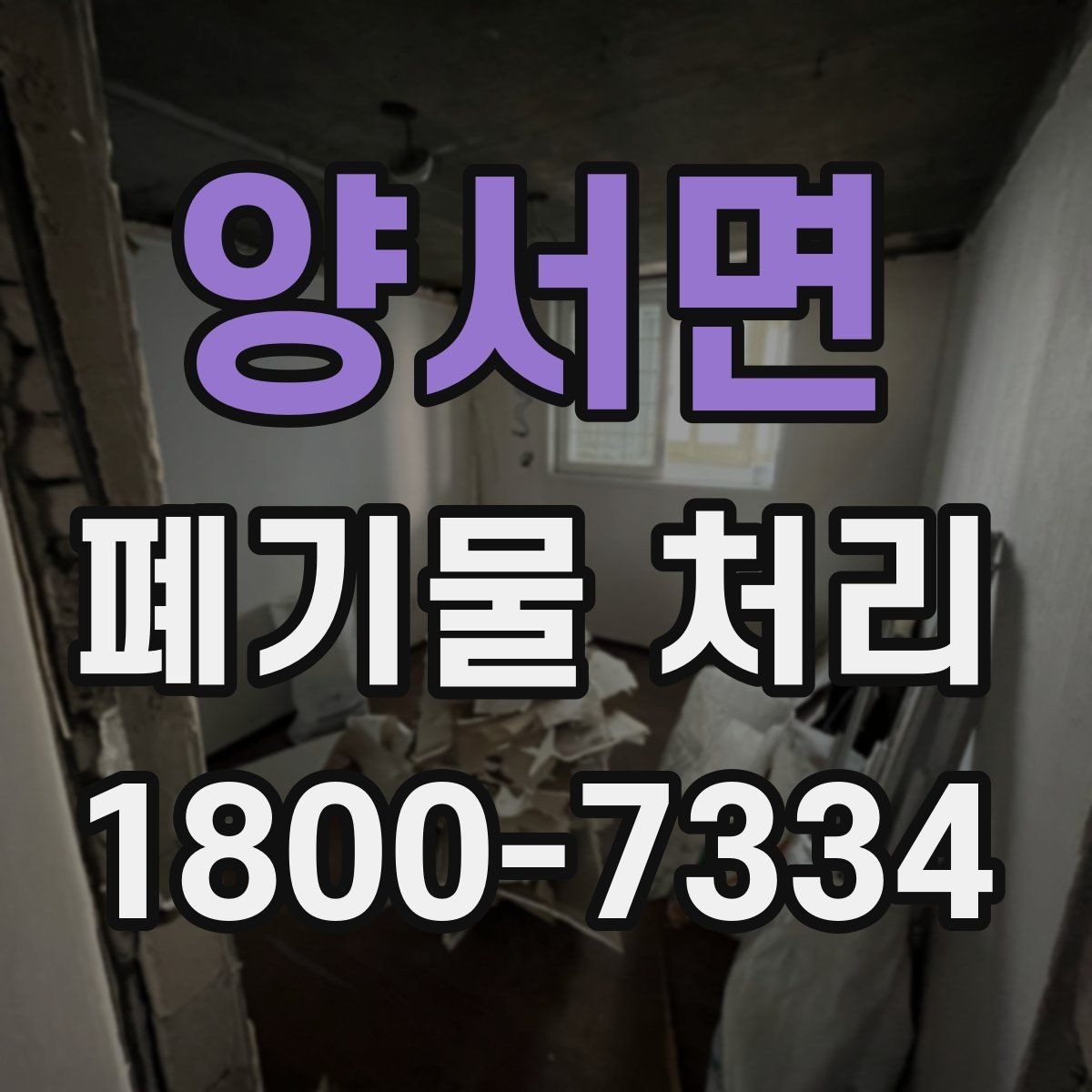 양서면 폐기물 처리 진행 전에 알아야 할 기본 정보