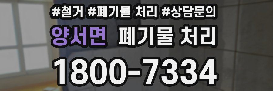 양서면 폐기물 처리