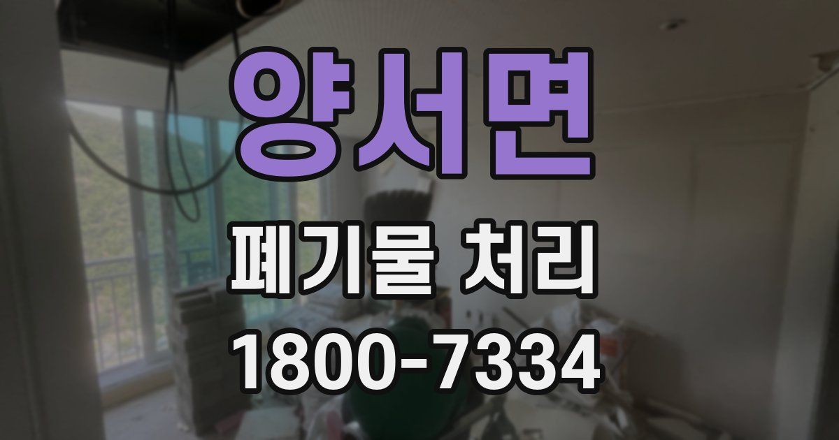 양서면 폐기물 처리