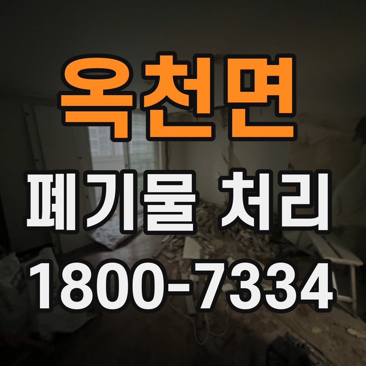 옥천면 폐기물 처리 후 정리와 반출 확인법