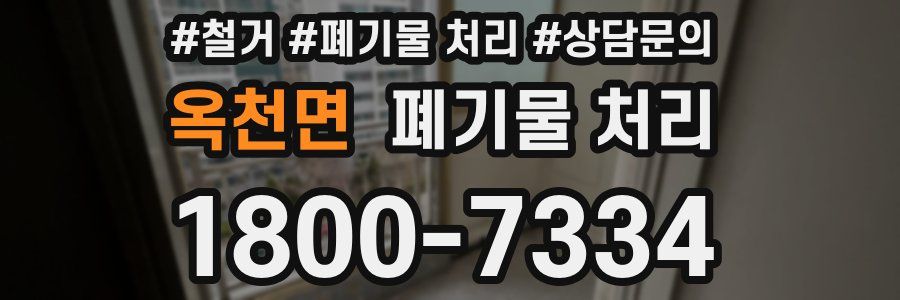 옥천면 폐기물 처리