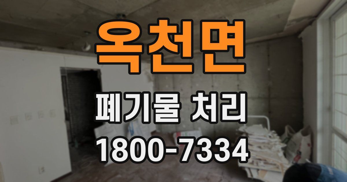 옥천면 폐기물 처리