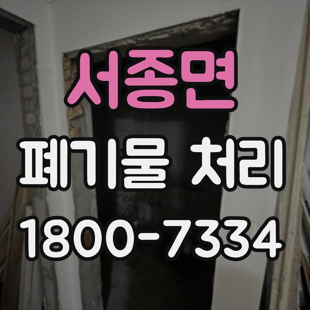 서종면 폐기물 처리 비용 산정 방식 알아보기