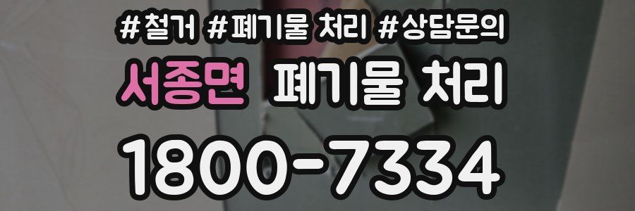 서종면 폐기물 처리