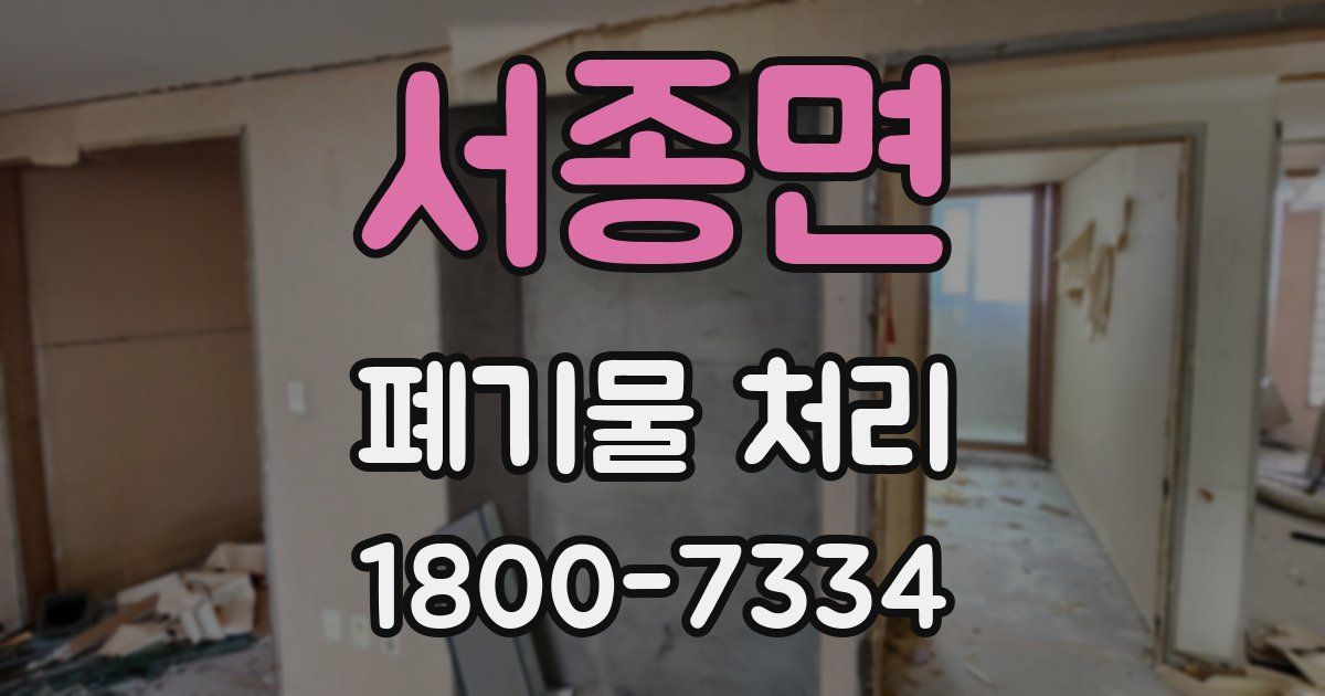 서종면 폐기물 처리
