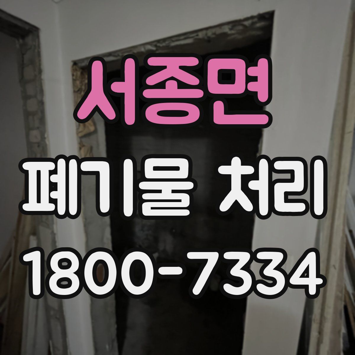 서종면 폐기물 처리