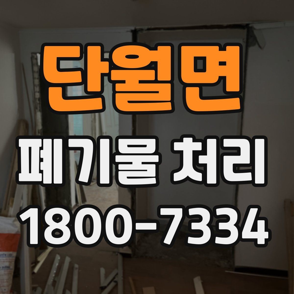 단월면 폐기물 처리 상황을 빠르게 파악하는 방법