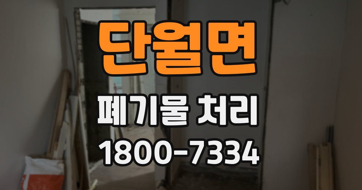 단월면 폐기물 처리