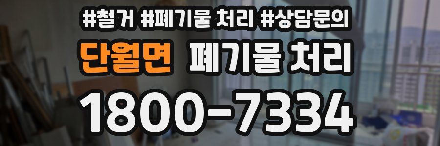 단월면 폐기물 처리