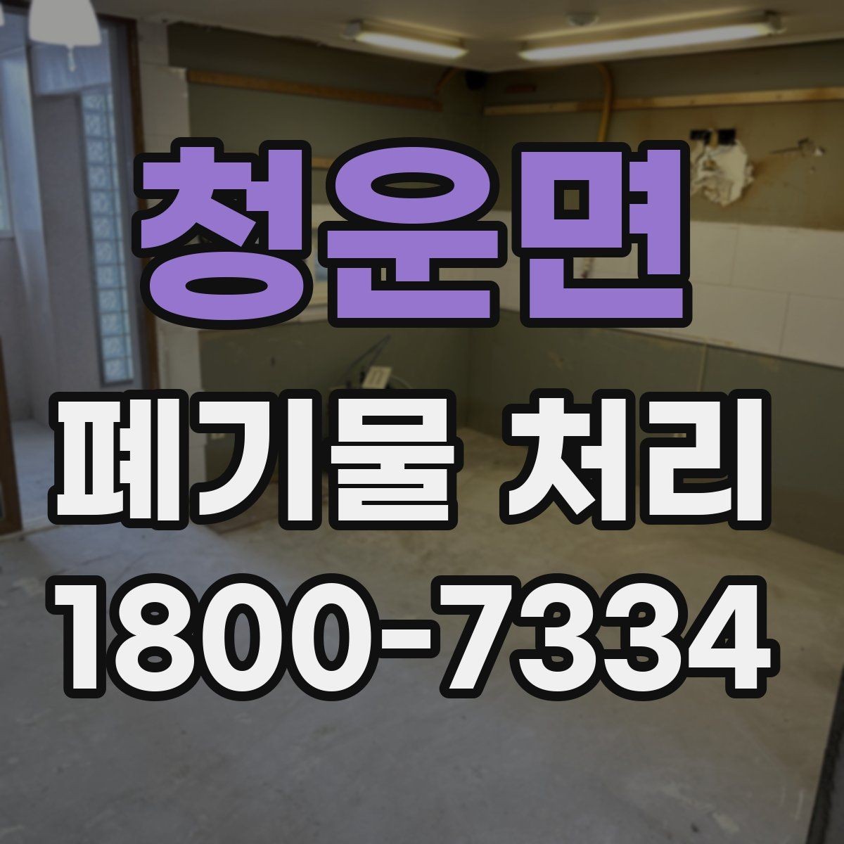 청운면 폐기물 처리 후 마무리 점검 방법