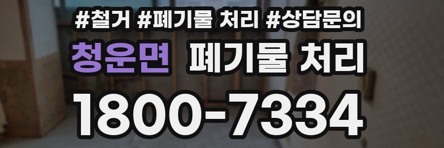 청운면 폐기물 처리