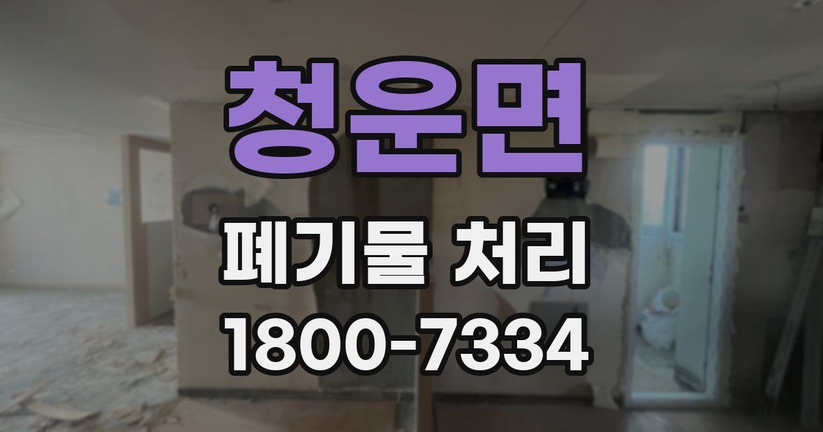 청운면 폐기물 처리