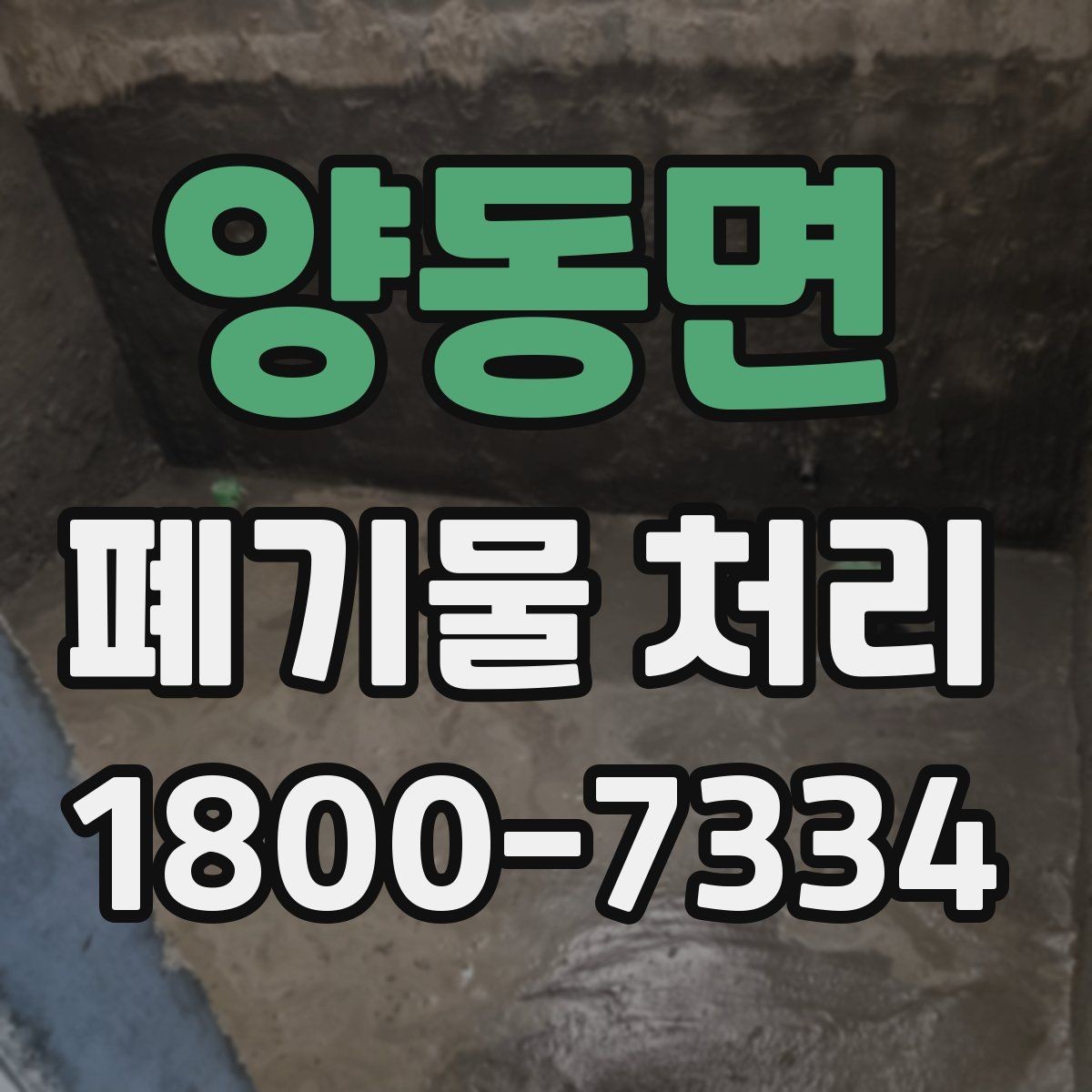 양동면 폐기물 처리 업체 선택 전 비교 기준