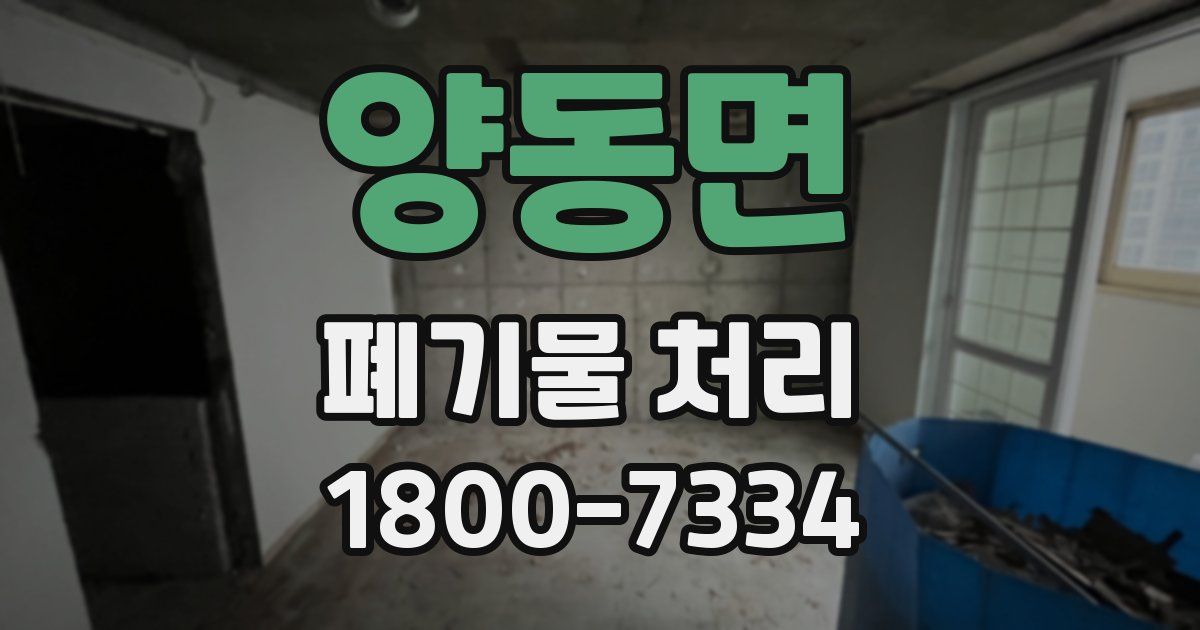 양동면 폐기물 처리