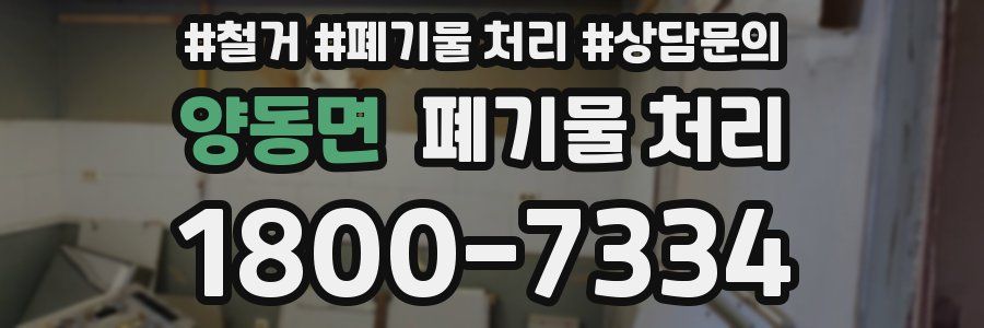 양동면 폐기물 처리